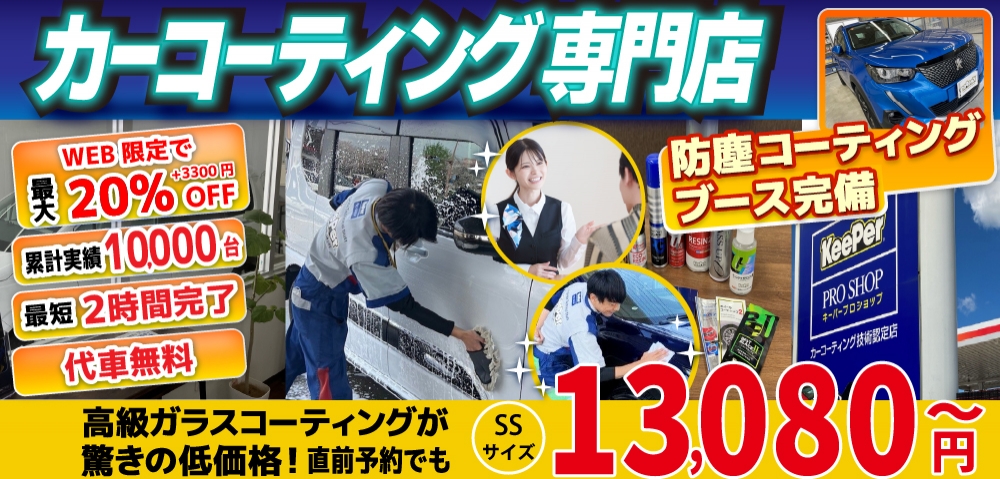 カーコーティング専門店 キーパー福岡西長住店は高級ガラスコーティングが驚きの低価格！直前予約でも13080円からと他社圧倒の格安料金となっております。累計実績は10,000台を突破！WEB限定で最大20％+3,300円OFF、代車も無料でお貸出ししております！ コーティング専用の防塵ブースも完備しており、熟練のカーコーティング施工で最短2時間で施工完了。