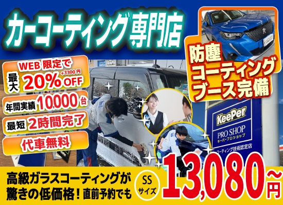 カーコーティング専門店 キーパー福岡西長住店は高級ガラスコーティングが驚きの低価格！直前予約でも13080円からと他社圧倒の格安料金となっております。累計実績は10,000台を突破！WEB限定で最大20％+3,300円OFF、代車も無料でお貸出ししております！ コーティング専用の防塵ブースも完備しており、熟練のカーコーティング施工で最短2時間で施工完了。